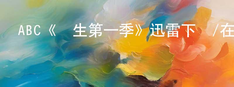 ABC《終生第一季》迅雷下載/在線觀看/百度云-都市/情感-美劇天堂 曹長青的blog